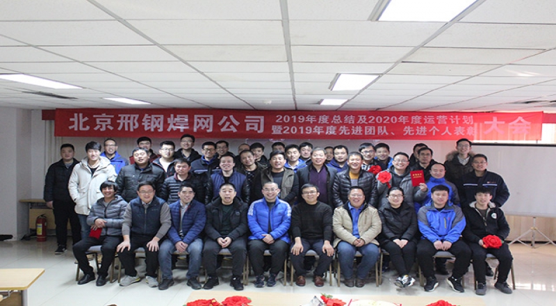 焊網(wǎng)公司召開2019年度總結(jié)大會(huì)