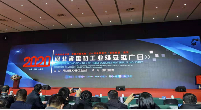 邢鋼焊網(wǎng)公司參加“2020河北建材工業(yè)雄安推廣日”活動